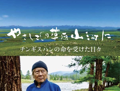 映画を見て、浜野安宏と話そう１『やさしさの草原山河に - チンギスハンの命を受けた日々』