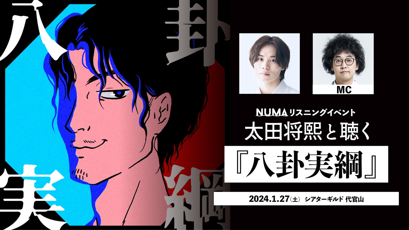 NUMAリスニングイベント 太田将熙と聴く『八卦実綱』
