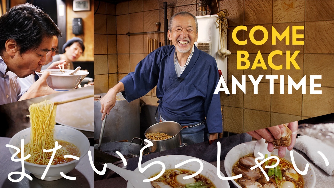 ラーメン・ドキュメンタリー『またいらっしゃい』DVD/Blu-ray/配信の発売記念リリース・パーティーを11月10日(日)に開催!