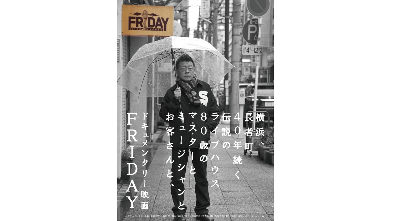 ”伝説のヒトとハコ” 著名ミュージシャンを輩出した ”ライブハウス” 『FRIDAY』(横浜長者町)