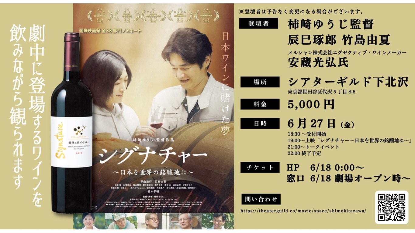 『シグナチャー〜日本を世界の銘醸地に〜』上映イベント
