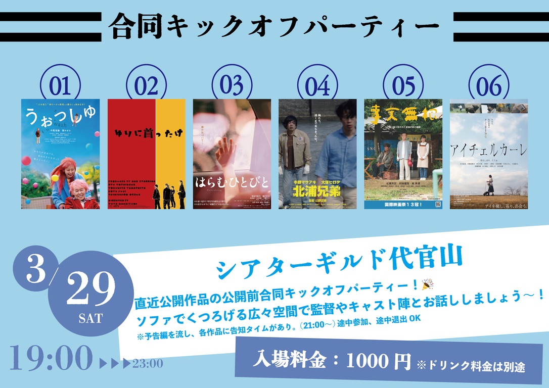 合同キックオフパーティー in シアターギルド代官山