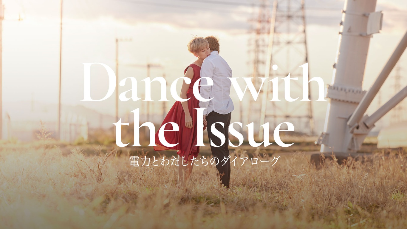 Dance with the Issue：電力とわたしたちのダイアローグ