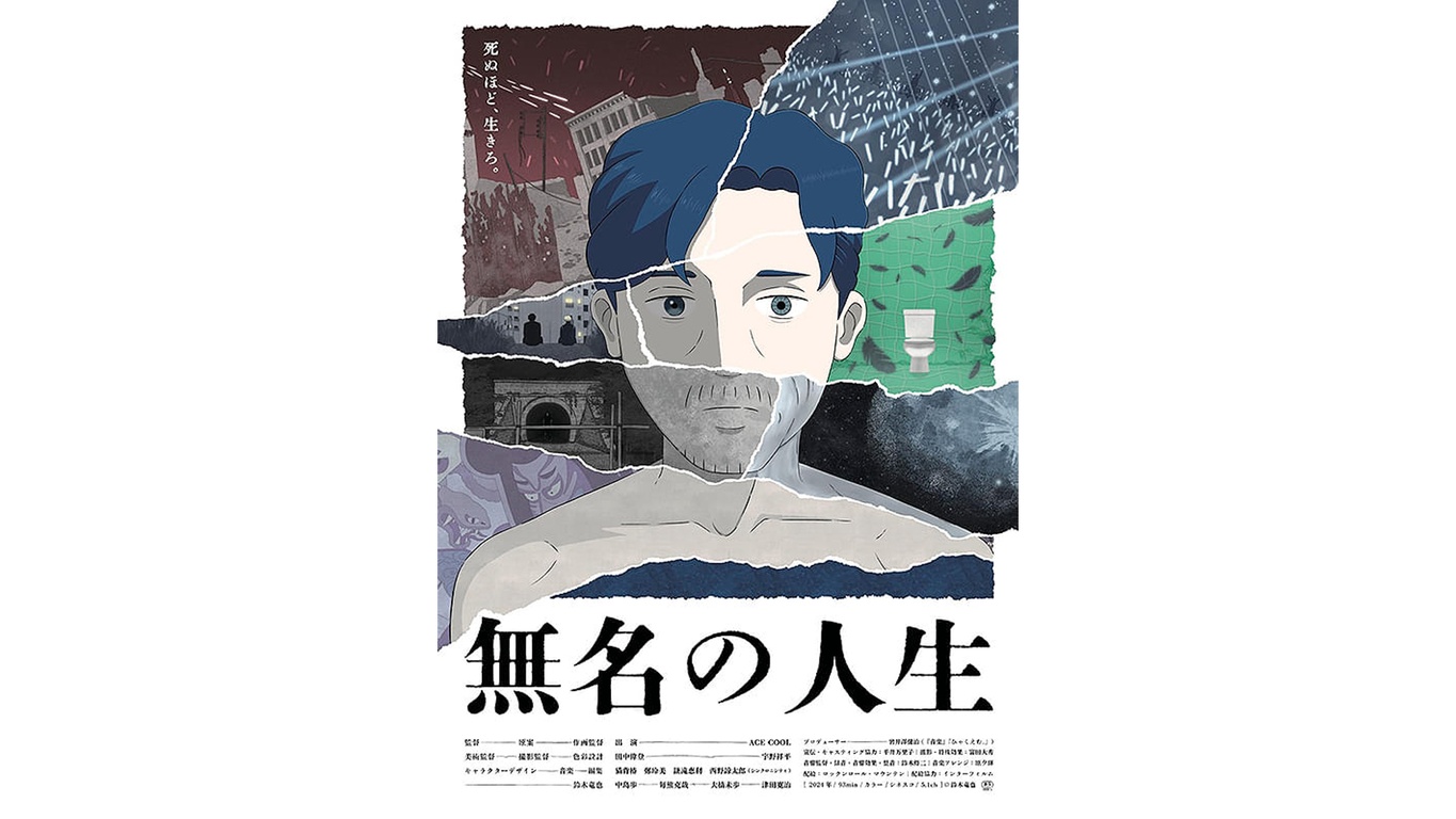 【10/3(金)〜公開予定作品】『無名の人生』