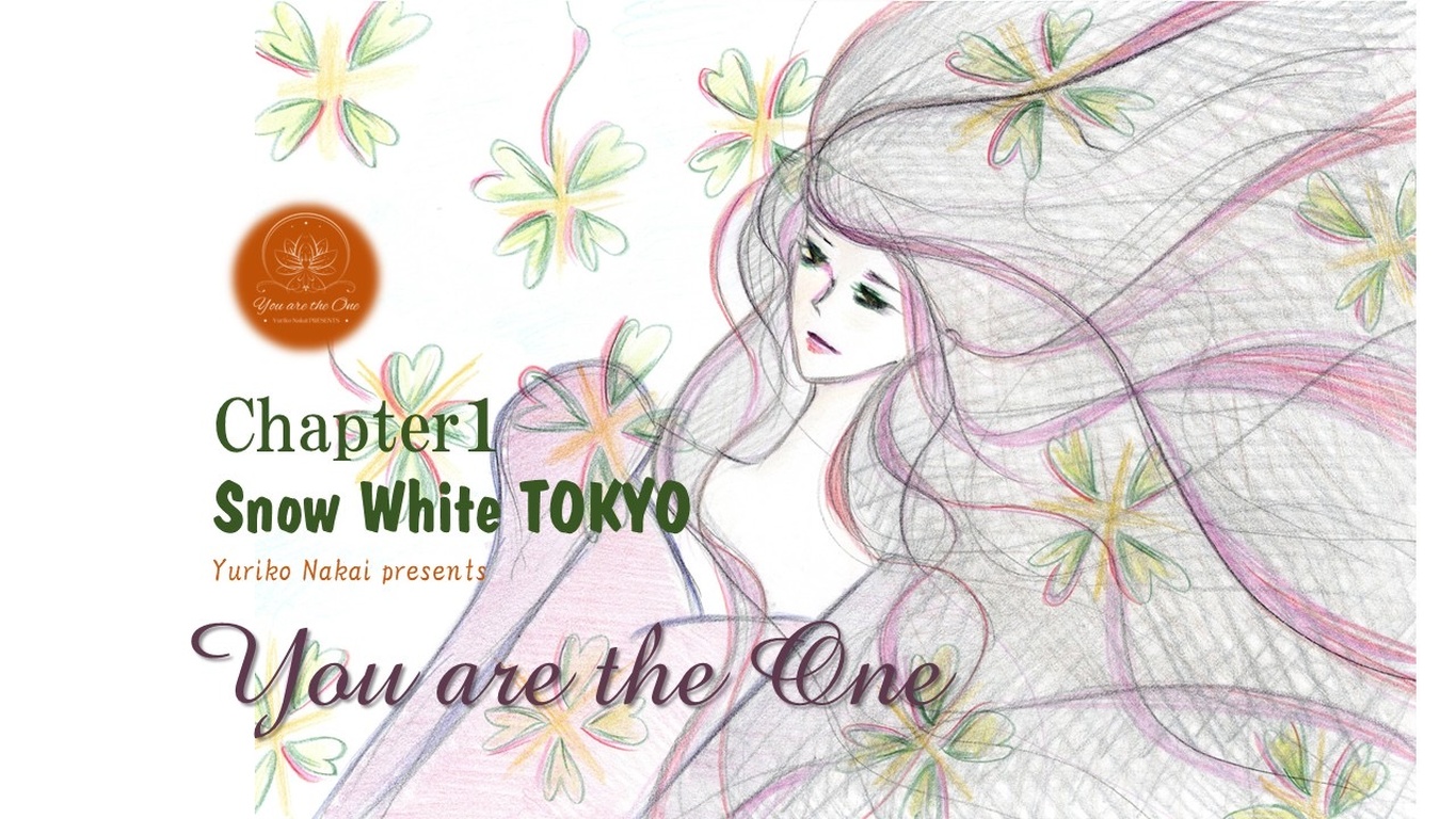 「You are the One～あなたこそ私の特別な人～」 ～Chapter１～『Snow White TOKYO』