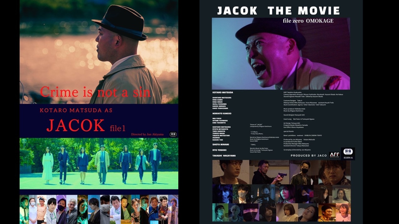 秋山純の描く映画世界 『刑事 JACOK THE MOVIE file ZERO』 + 『刑事 JACOK THE MOVIE file１～よさこい慕情～』 トークショー付き 限定チケット