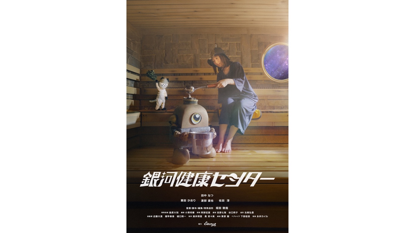 映画『銀河健康センター』シリーズ一気見+舞台挨拶付上映開催決定!