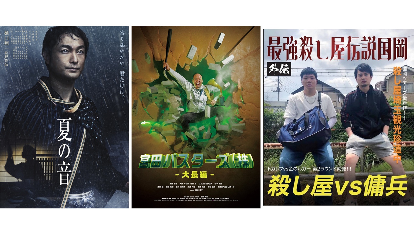 【公開予定作品】俺たちのオカルティック特集『夏の音』『宮田バスターズ大長編版』『国岡ツアーズ埼玉編』