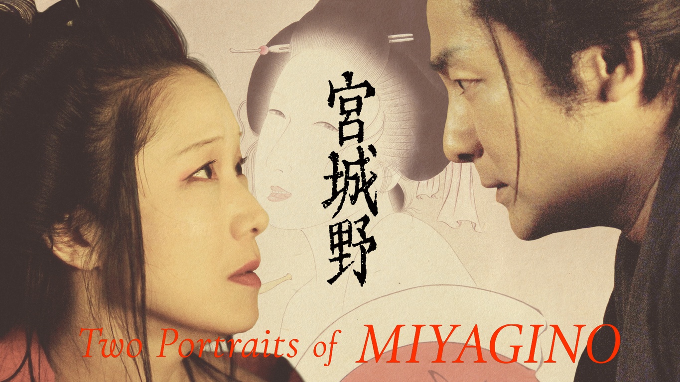 映画『宮城野』インターナショナル版（英語字幕付） ～監督と観る東京プレミア上映～　MIYAGINO (Two Portraits of MIYAGINO) International Version (with English subtitles) -Special showing in Tokyo with the director-