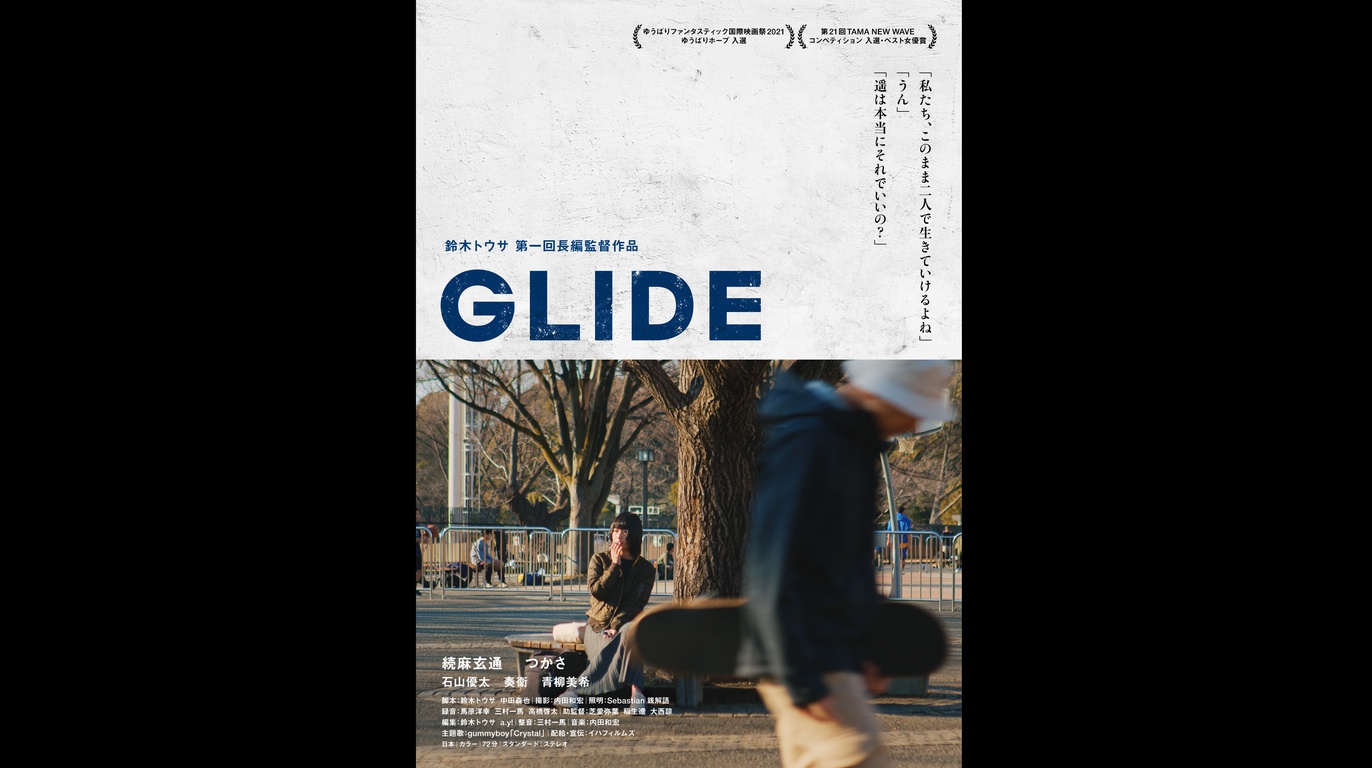 映画『GLIDE』鈴木トウサ監督×つかさ（出演）トークショーイベント付き