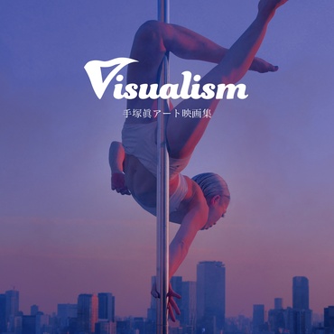 visualism 手塚眞アート映画集