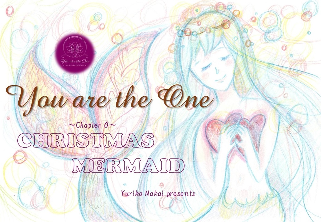 YOU ARE THE ONE Chapter0  クリスマス・マーメイド