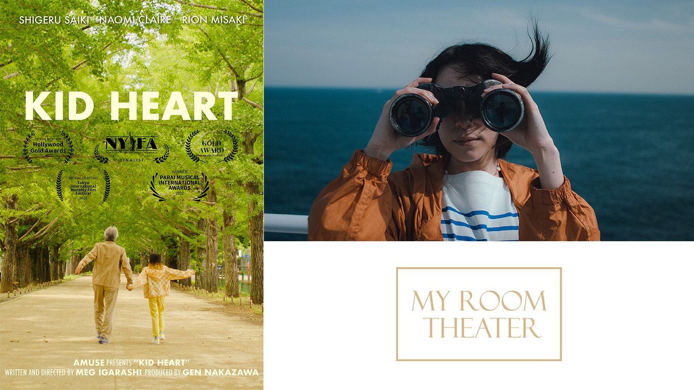 シネマディスカバリーズpresents マイルームシアター vol.7 ~Room sapphire-1~ 『KID HEART』Meg Igarashi監督×『What To Do To Be Like You』Chris Rudz監督