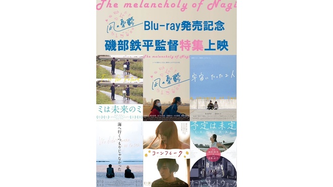 凪の憂鬱 Blu-ray発売記念 磯部鉄平監督特集上映 | 有料チケット