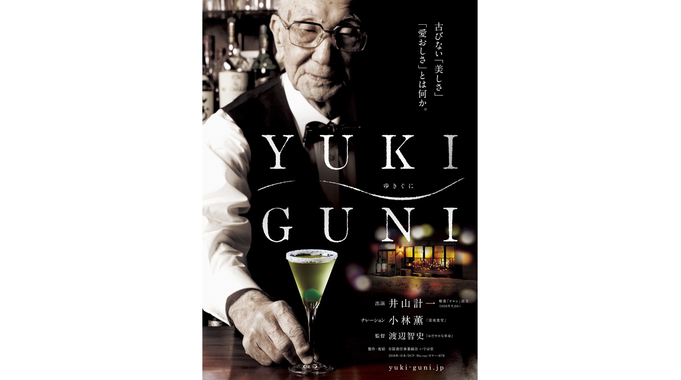 ”伝説のヒトとハコ” 世界が認めた ”カクテル”とバー 『YUKIGUNI』 (山形県酒田市)