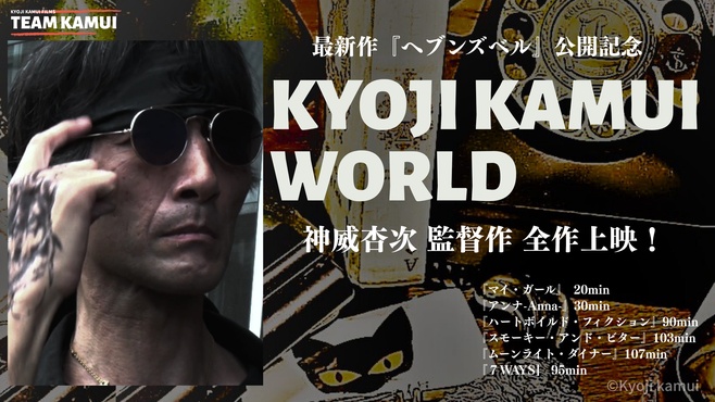 【1/9(金)〜1/15(木)上映予定『KYOJI KAMUI WORLD 神威杏次特集』】
