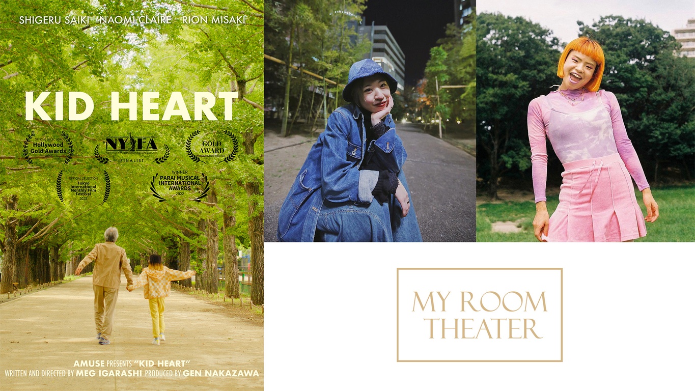 シネマディスカバリーズpresents マイルームシアター vol.8 ~Room sapphire-2~ 『KID HEART』Meg Igarashi監督+dance performance