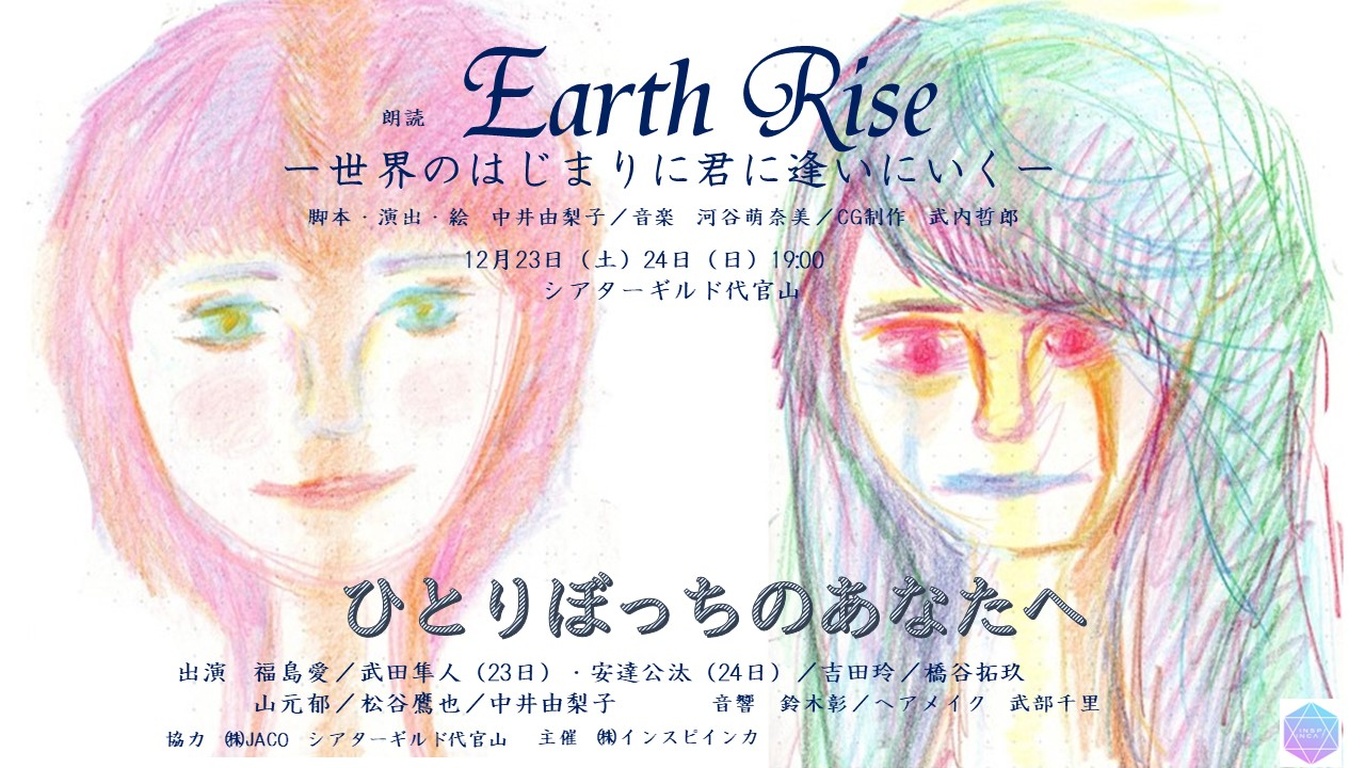 映像と朗読 「Earth Riseー世界のはじまりに君に逢いにいくー」