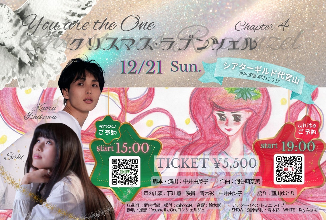 【12/21(日)】Chapter４「クリスマス ラプンツェル」