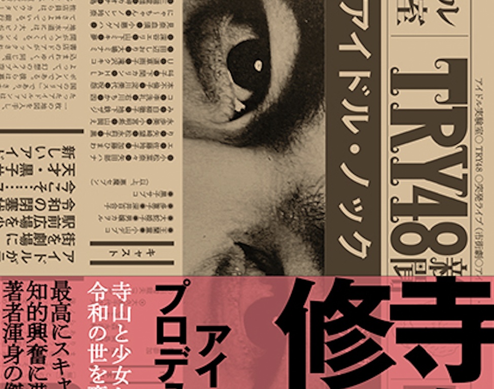 寺山修司没後40年。寺山修司が今生きていたとしたら――アイドルグループをプロデュースする!? 小説『TRY48』が話題の著者 中森明夫氏登場!