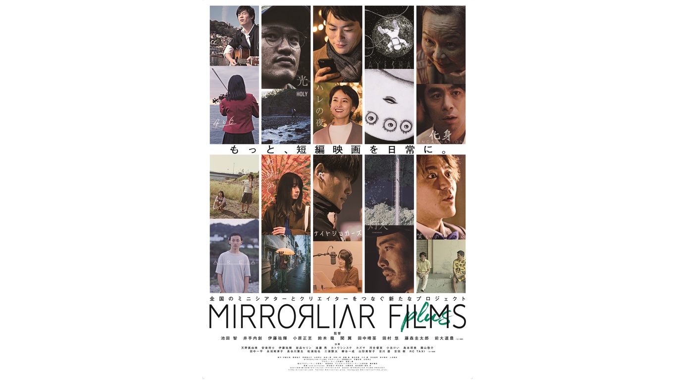 MIRRORLIAR FILMS plus | 有料チケット上映 | シアターギルド®