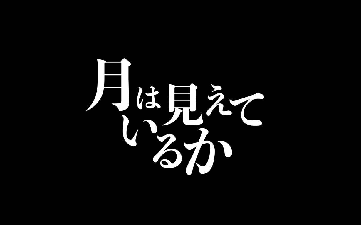上海国際映画祭・ニューヨークフィルムアワード受賞監督・瀧川元気と 夢ある若者が一緒に作った‘今こそ見るべき‘短編集『月は見えているか』