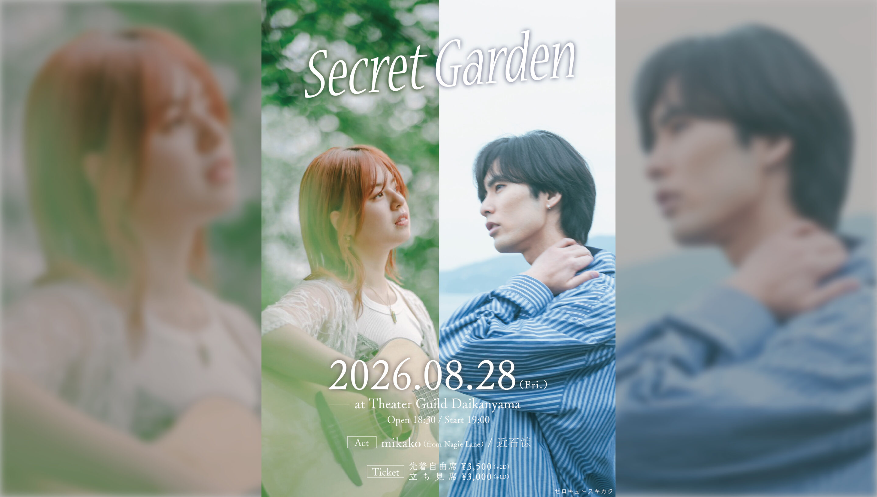 立ち見席】SecretGarden (8/28(Fri) 開催) | TheaterGuild